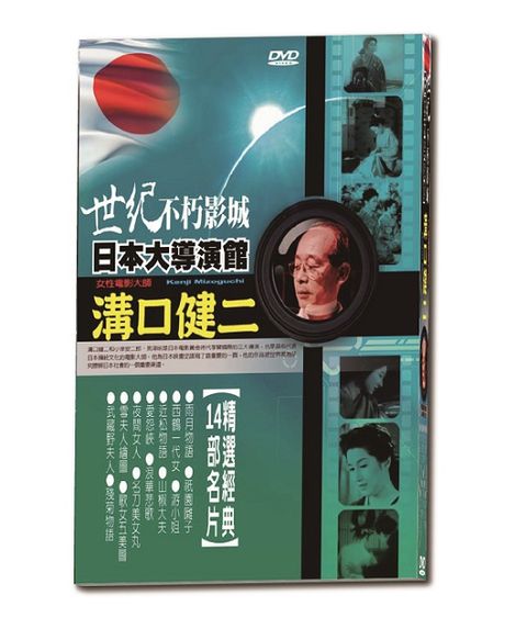 世代不朽影城 日本大導演館-溝口健二  DVD