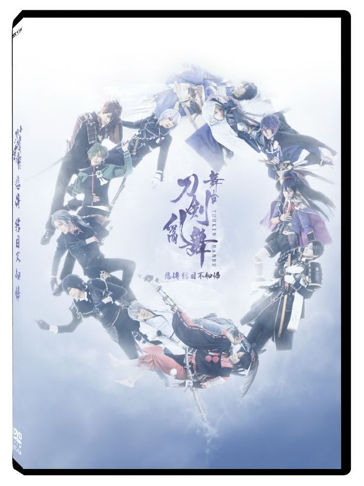 天馬行空 舞台 刀劍亂舞 悲傳 結目不如歸 DVD