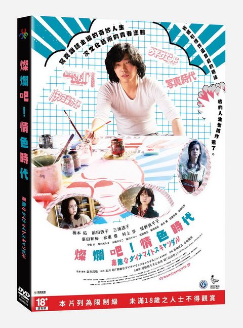 原創娛樂 燦爛吧！情色時代DVD