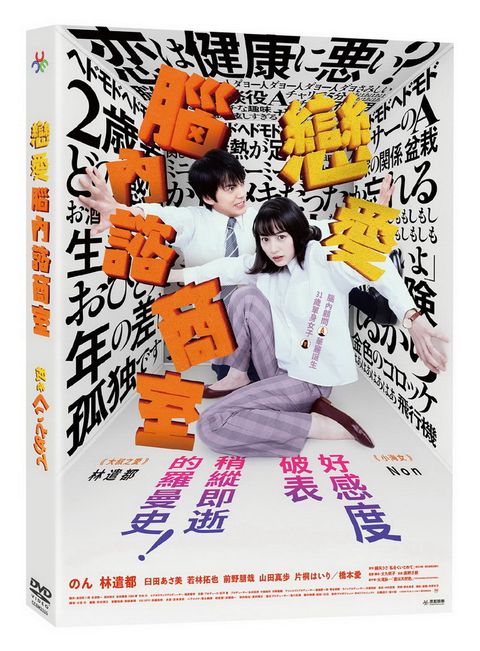 戀愛腦內諮商室DVD