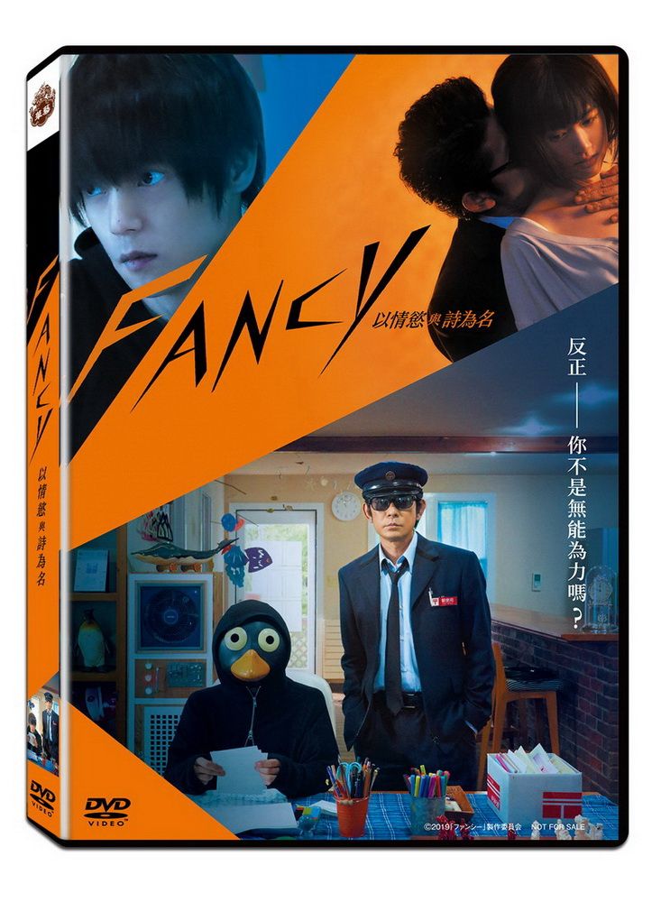 華藝娛樂 Fancy 以情慾與詩為名  DVD