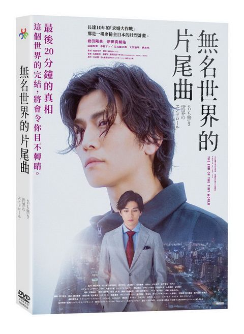 原創娛樂 無名世界的片尾曲DVD