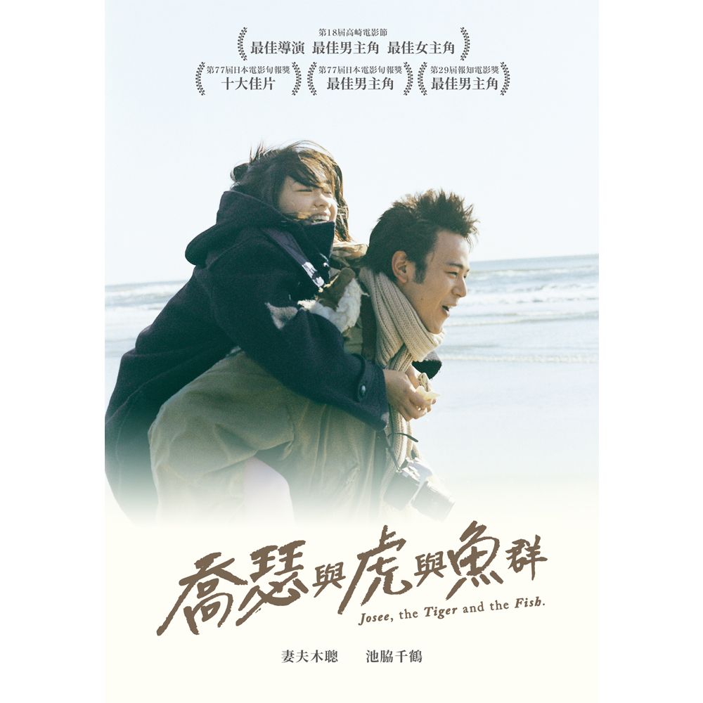  喬瑟與虎與魚群 DVD