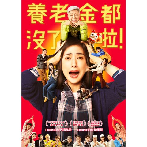 養老金都沒了啦！ DVD