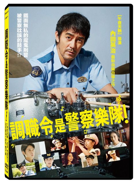 調職令是警察樂隊！DVD