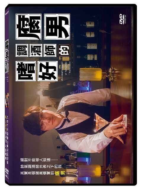 天馬行空 腐男調酒師的嗜好DVD