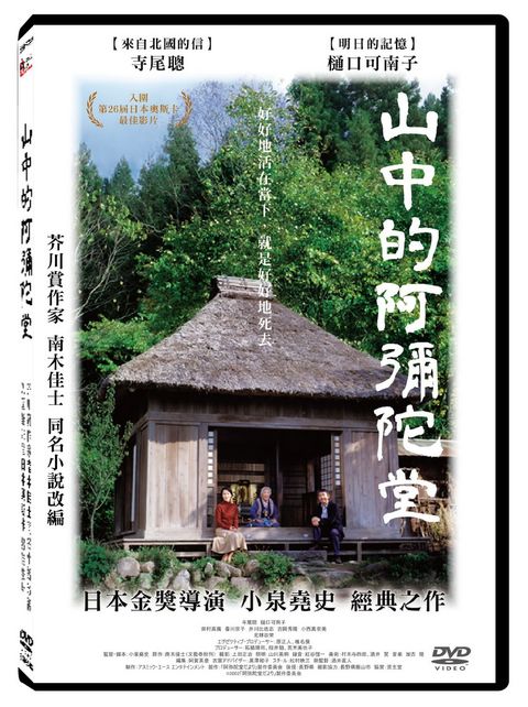 山中的阿彌陀堂 DVD