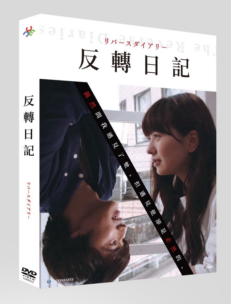 原創娛樂 反轉日記 DVD