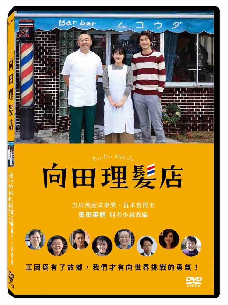  向田理髮店 DVD