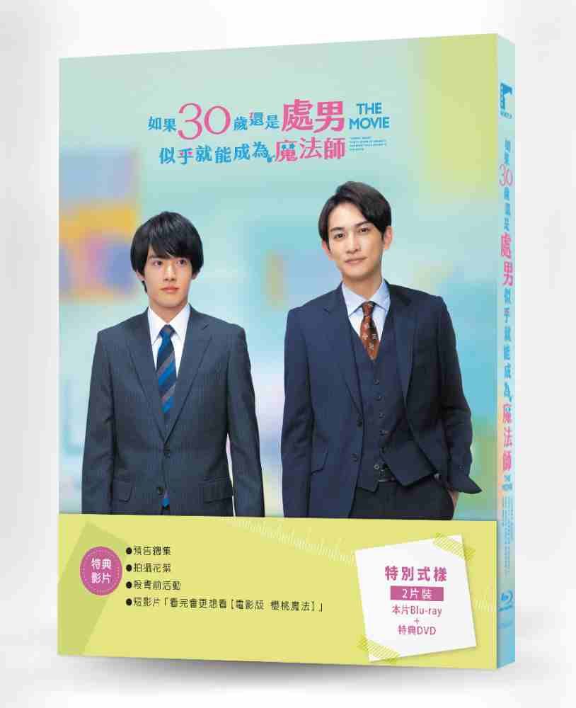 車庫娛樂 電影版 如果30歲還是處男，似乎就能成為魔法師BD+DVD (2片裝)