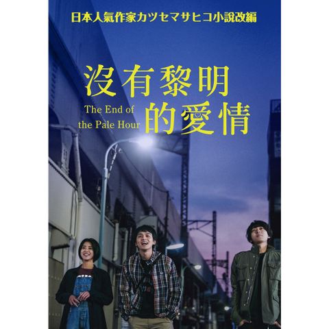 沒有黎明的愛情 DVD