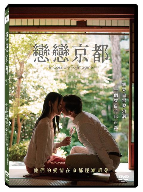 天馬行空 戀戀京都 DVD