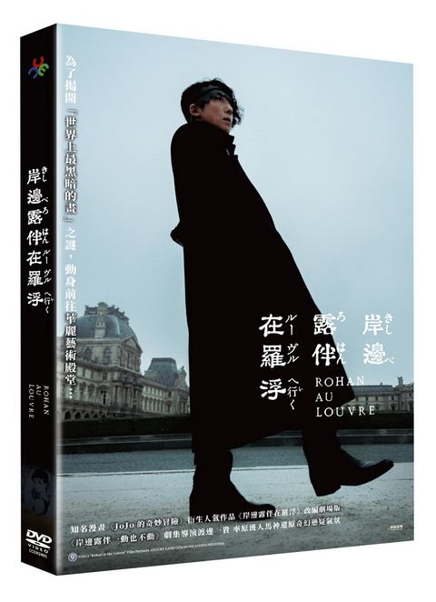 原創娛樂 岸邊露伴在羅浮 DVD