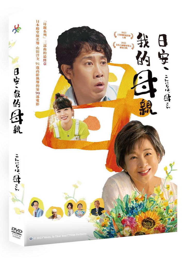 原創娛樂 日安，我的母親 DVD