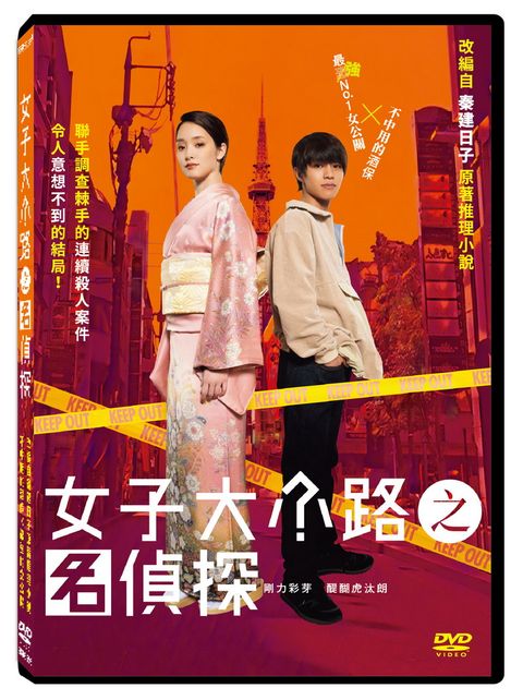 天馬行空 女子大小路之名偵探 DVD