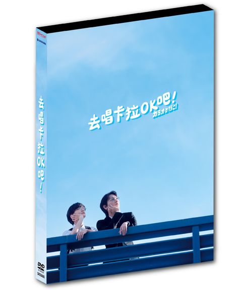 去唱卡拉OK吧 DVD