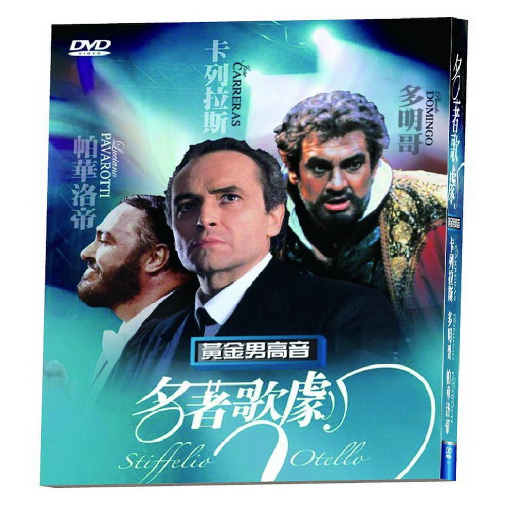  名著歌劇黃金男高音  3DVD