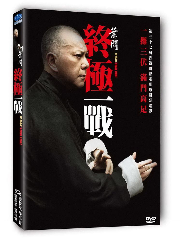  葉問：終極一戰 DVD
