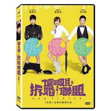 壞姐姐之拆婚聯盟 DVD