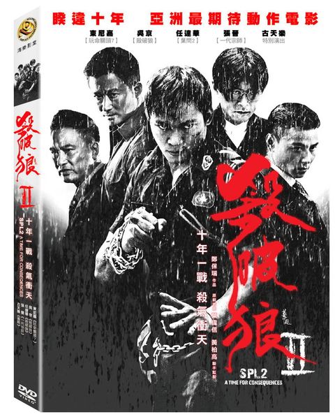 殺破狼Ⅱ DVD