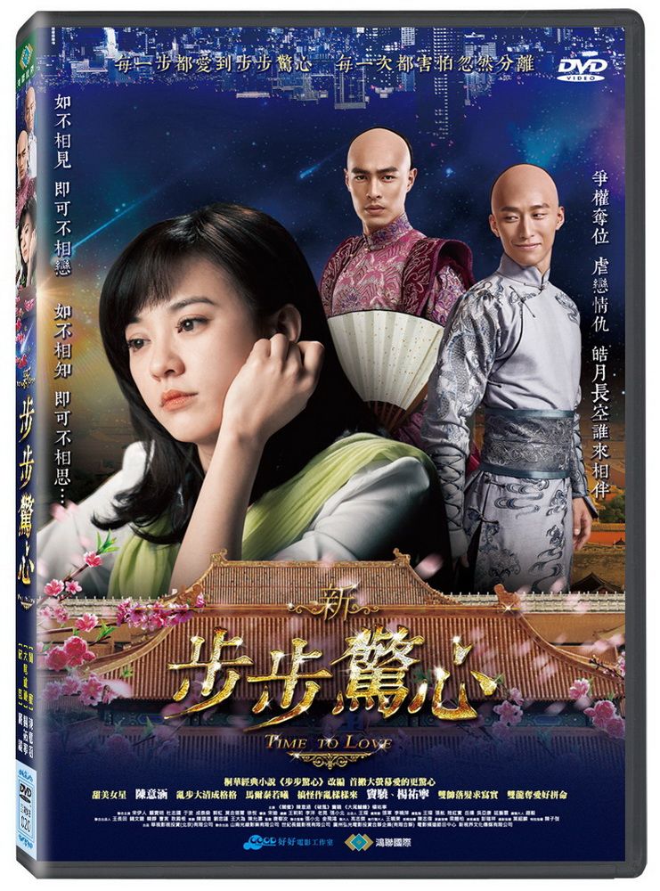  新步步驚心 DVD