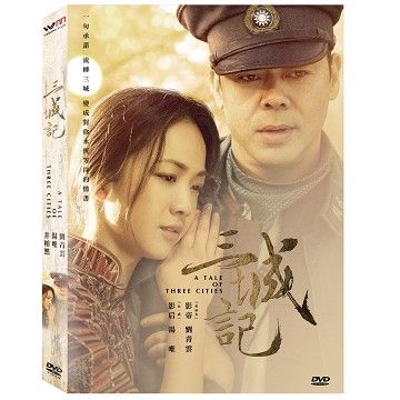  三城記 DVD