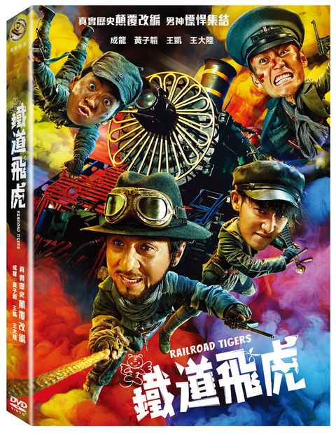 鐵道飛虎 DVD