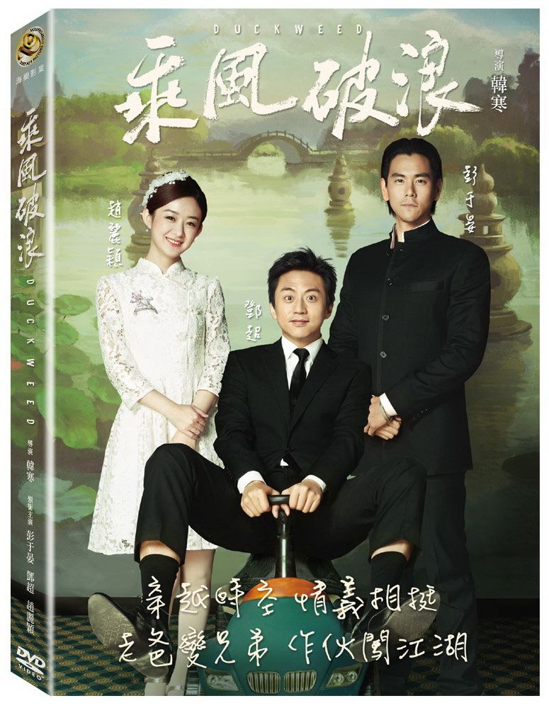  乘風破浪  DVD