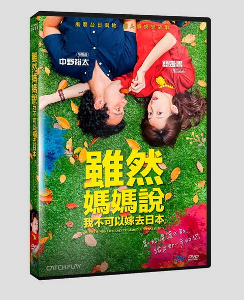 雖然媽媽說我不可以嫁去日本 DVD