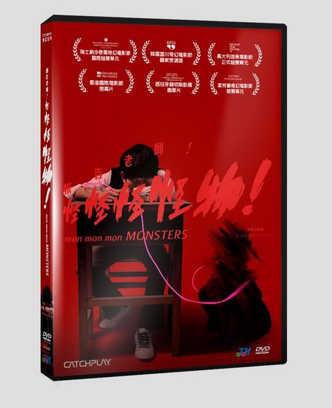 報告老師！怪怪怪怪物！ DVD