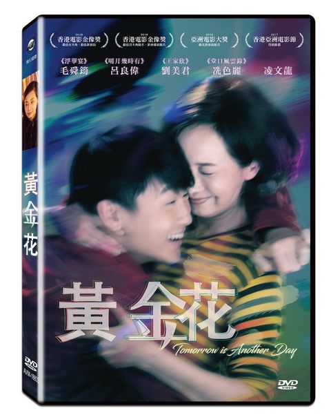 黃金花 DVD