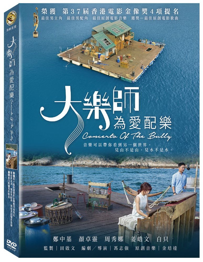  大樂師．為愛配樂 DVD