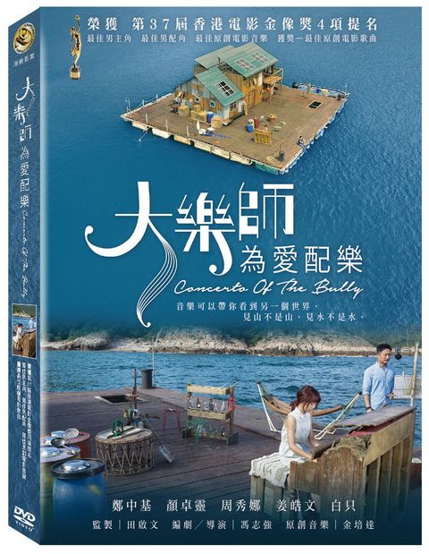 大樂師．為愛配樂 DVD