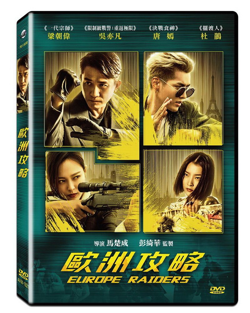  歐洲攻略 DVD