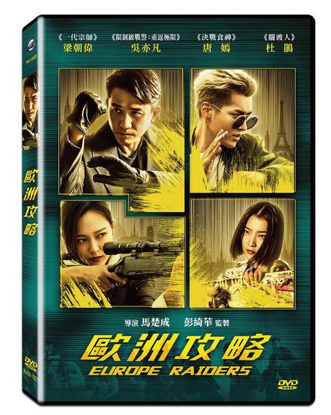 歐洲攻略 DVD