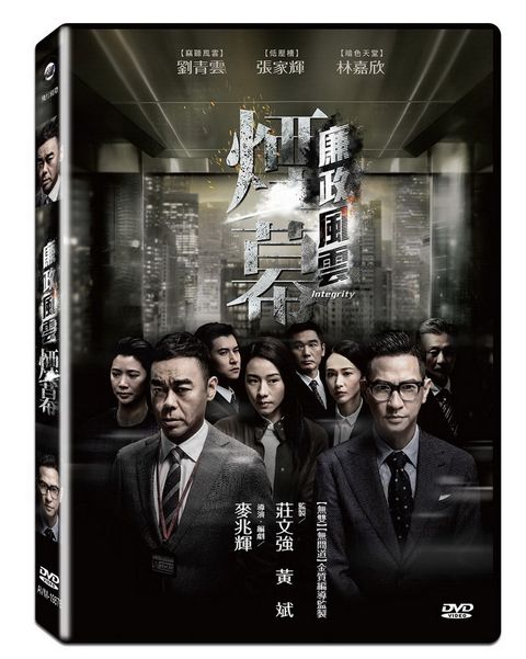 廉政風雲 :煙幕DVD