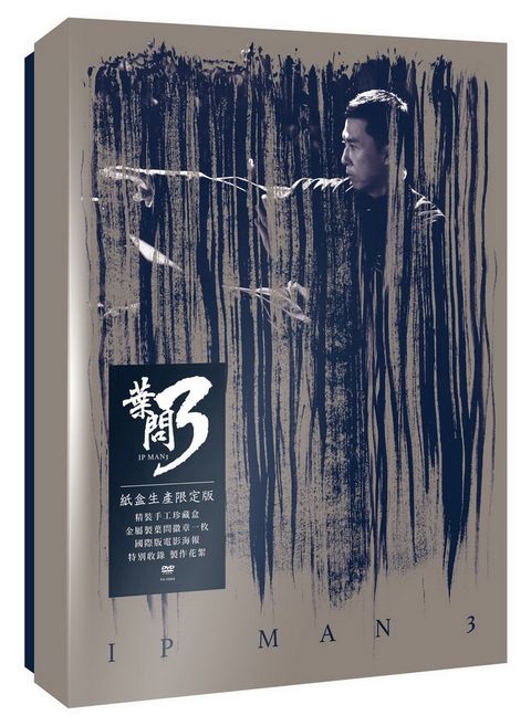 葉問 3 紙盒生產限定版  DVD