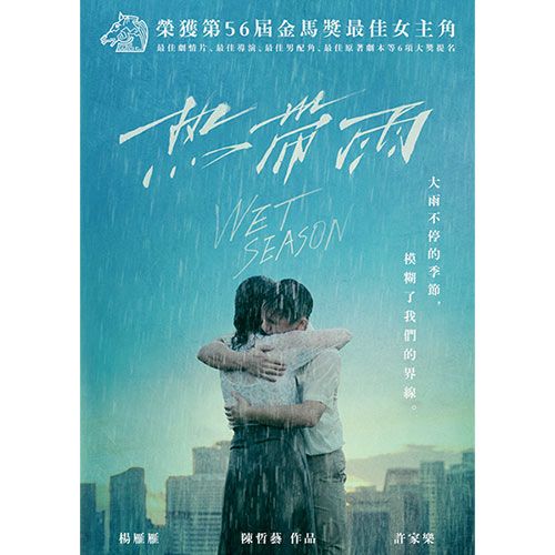  熱帶雨 DVD
