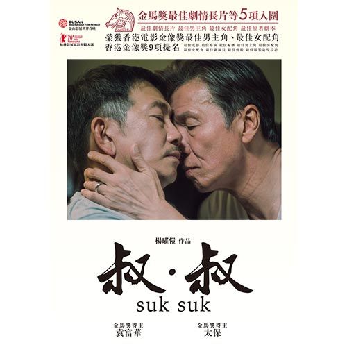  叔．叔 DVD