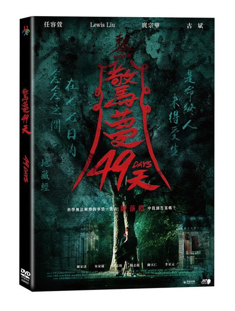 驚夢49天  DVD