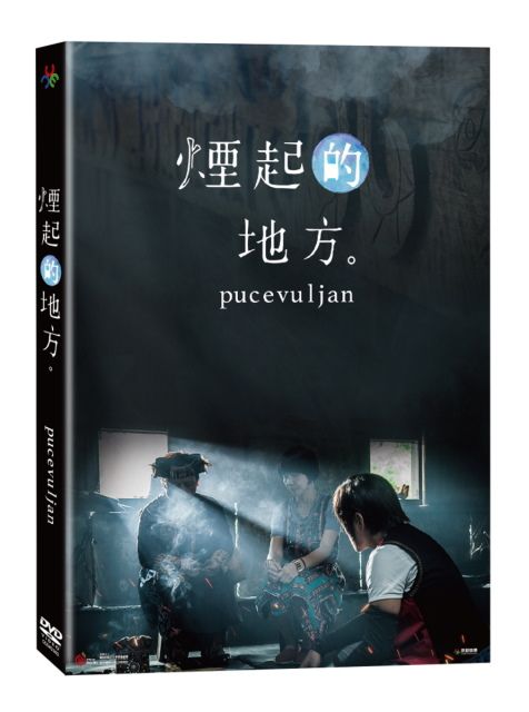 煙起的地方DVD