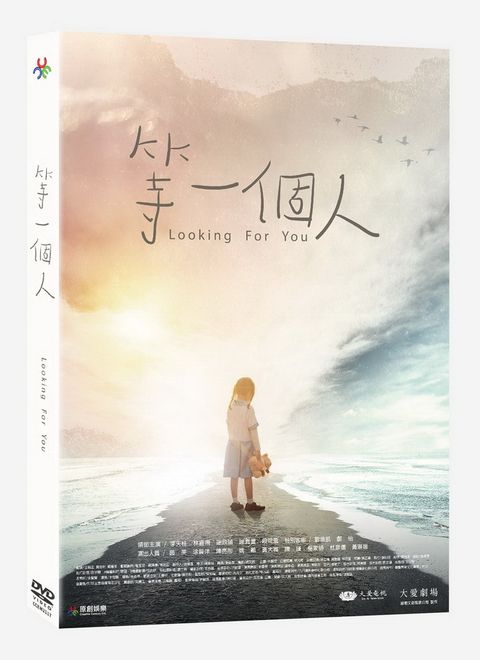 等一個人 DVD 