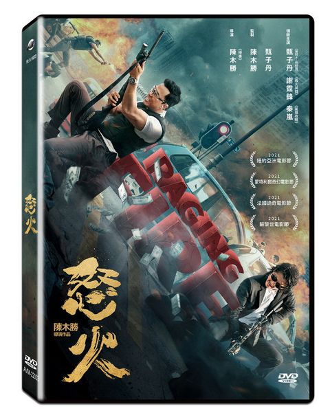 怒火DVD