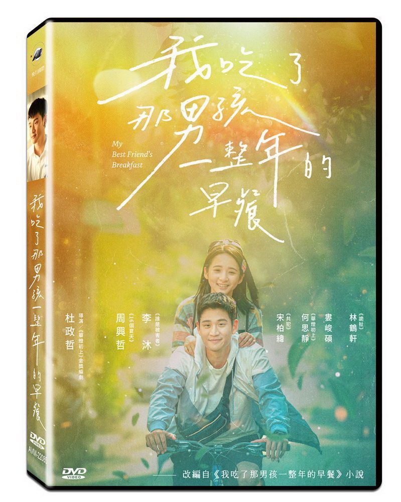  我吃了那男孩一整年的早餐DVD