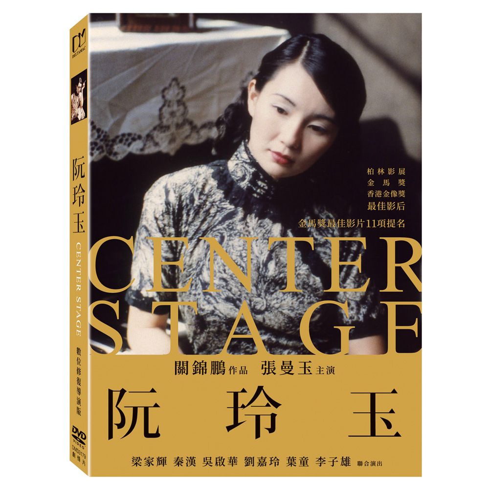  阮玲玉 (數位修復導演版) DVD