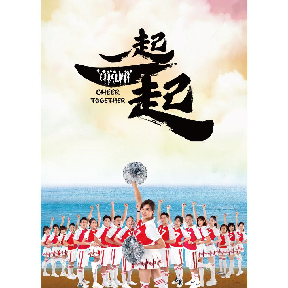  一起一起 DVD