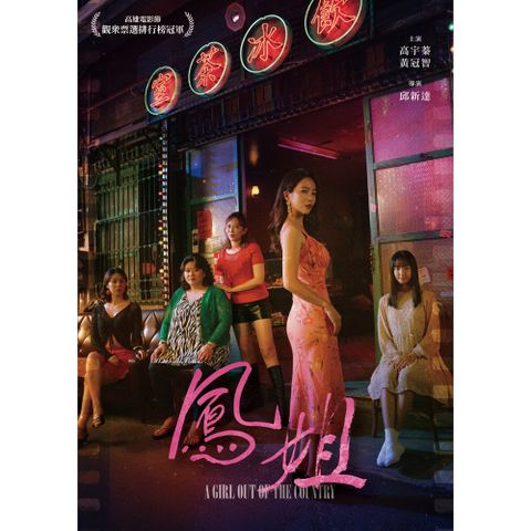 鳳姐 DVD