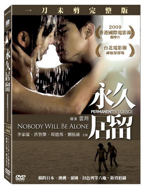 永久居留 DVD