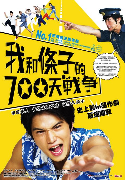 我和條子的700天戰爭 DVD