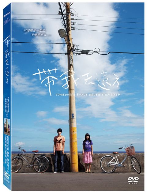 帶我去遠方 DVD